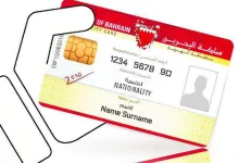 تعليمات إصدار بطاقة الهوية في البحرين