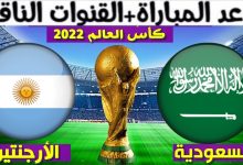 موعد مباراة السعودية والارجنتين في كاس العالم