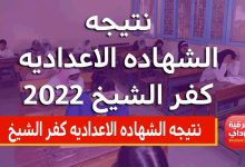 نتيجة الشهادة الإعدادية بالاسم الترم الثاني محافظة كفر الشيخ 2022