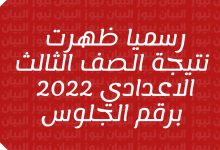 نتيجة الشهادة الإعدادية بالاسم ورقم الجلوس محافظة الدقهلية 2022