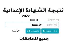 نتيجة الشهادة الإعدادية محافظة الإسماعيلية الفصل الدراسي الثاني 2022 بالاسم والرقم القومي