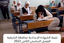 نتيجة الشهادة الإعدادية محافظة الشرقية 2022 الترم الثاني