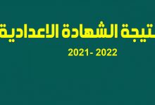 نتيجة الشهادة الإعدادية محافظة قنا الترم الثاني 2022 بالاسم ورقم الجلوس
