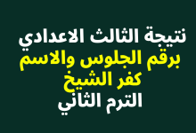 نتيجة الشهادة الإعدادية محافظة كفر الشيخ 2022 اليوم السابع الترم الثاني