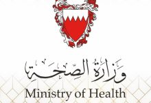 رابط وزارة الصحة البحرين الخدمات الإلكترونية 2022