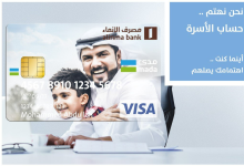 طريقة فتح حساب الأسرة مصرف الإنماء السعودية 1444