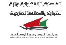 حجز مواعيد وزارة التجارة أونلاين في الكويت 2022