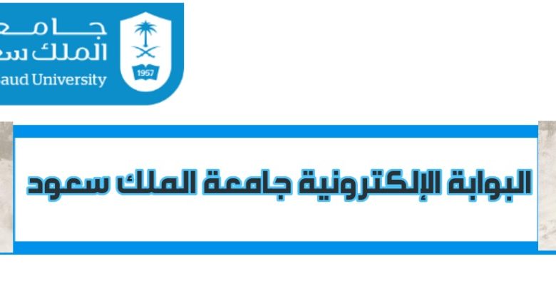 الخدمات الإلكترونية جامعة الملك سعود 1444