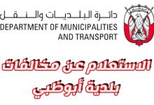 كيفية الاستعلام عن مخالفات عبر بلدية أبوظبي 2022