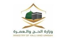 رقم وزارة الحج والعمرة المجاني في السعودية