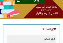 الاستعلام عن نتائج طلاب الكويت 2022 بالرقم المدني