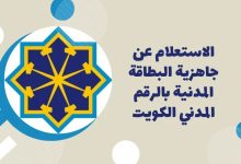 رسوم تجديد البطاقة المدنية ودفع رسوم الهيئة أونلاين الكويت 2022