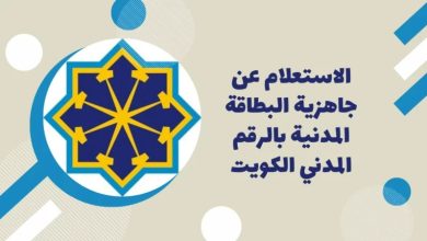 رسوم تجديد البطاقة المدنية ودفع رسوم الهيئة أونلاين الكويت 2022