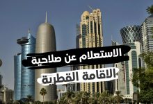 طريقة الاستعلام عن تجديد الإقامة قطر عبر رابط وزارة الداخلية القطرية 2022