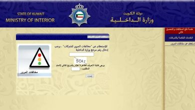 كيفية دفع المخالفات وزارة الداخلية واستعلام عن سيارة برقم اللوحة الكويت 2022
