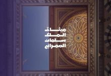 معلومات حول معرض ميثاق الملك سلمان العمراني في المدينة المنورة