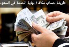 طريقة حساب مكافأة نهاية الخدمة للموظف في السعودية