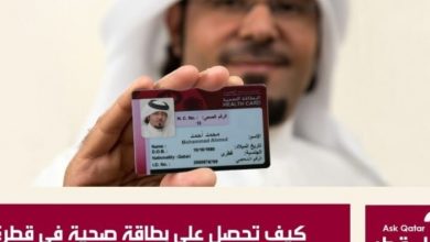 طريقة طلب تجديد البطاقة الصحية إلكترونيا في قطر 2022