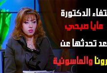 حقيقة وفاة الدكتورة مايا صبحي