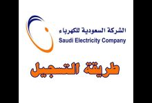 تسجيل طلب جديد في شركة الكهرباء السعودية 1444