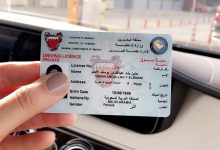 استخراج رخصة قيادة في البحرين وحجز موعد 2022