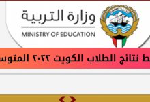 المدارس التي رفعت النتائج الكويت الجهراء 2022