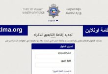الاستعلام عن تجديد إقامة الخدم أون لاين وتجديد إقامة العمالة المنزلية الكويت 2022