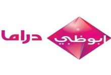 تردد قناة ابو ظبي دراما 2022 الجديد نايل سات
