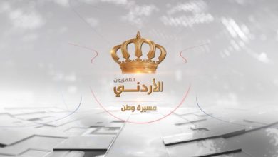 تردد قناة الأردن الفضائية Jordan TV 2022 على النايل سات
