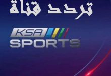 تردد قناة السعودية الرياضية