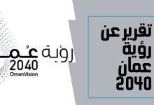 تقرير عن رؤية عمان 2040 شامل