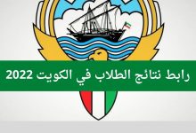 رابط نتائج الصف الثاني عشر الثانوي في الكويت 2022
