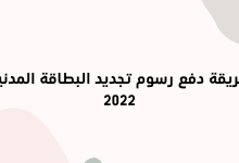 طريقة دفع رسوم تجديد البطاقة المدنية الكويت 2022