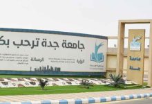 قائمة تخصصات جامعة جدة 1443 ونسب القبول