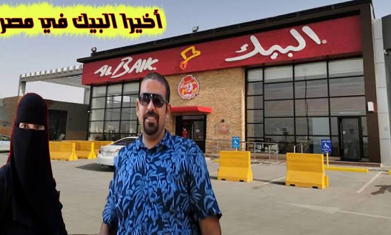 من هو مدير مطاعم البيك الجديدة في مصر