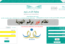 نظام نور الطلاب والطالبات تسجيل الدخول برقم الهوية السعودية 1444
