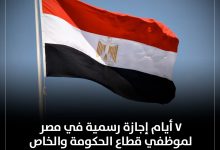هل 30 يونيو إجازة رسمية في مصر