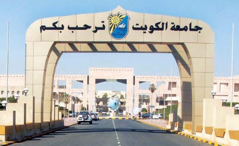 رابط نتائج قبول وخطوات الاستعلام جامعة الكويت 2022