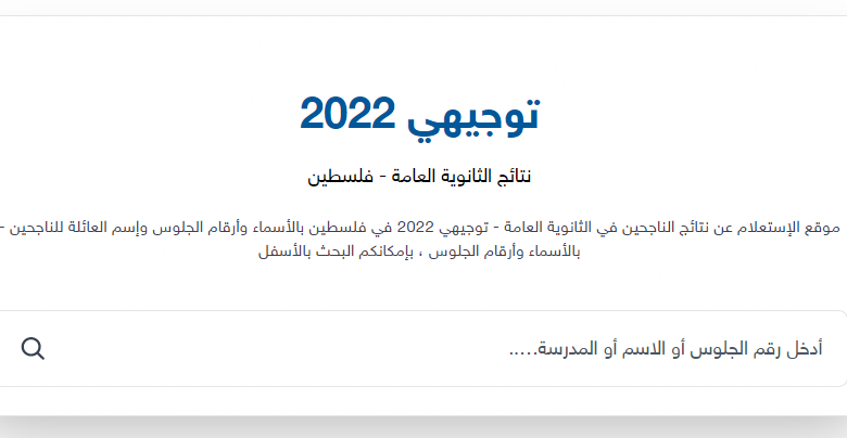 نتائج التوجيهي 2022 حسب الاسم والعائلة فلسطين