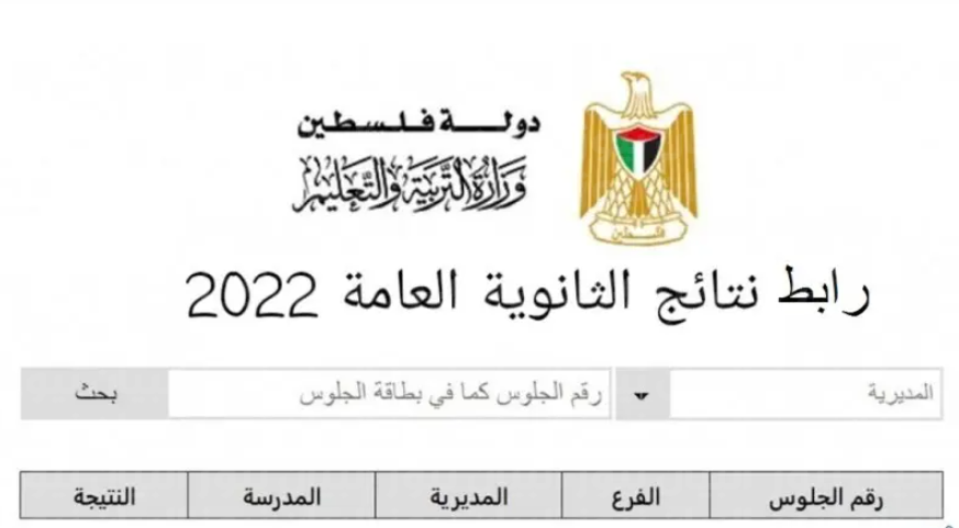نتائج التوجيهي 2022 حسب الاسم والعائلة فلسطين