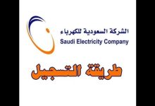 الاستعلام عن تسجيل شركة الكهرباء السعودية 1444