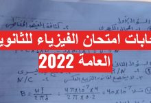 إجابات امتحان الفيزياء للثانوية العامة 2022 في مصر