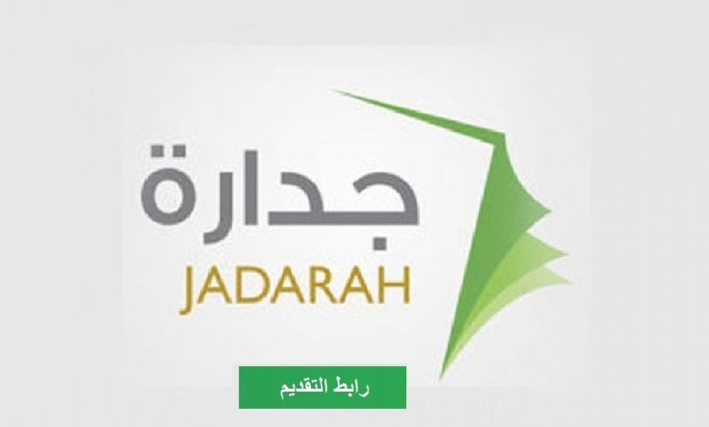رابط التقديم في وظائف جدارة 3 للوظائف التعليمية Jadara3 1444