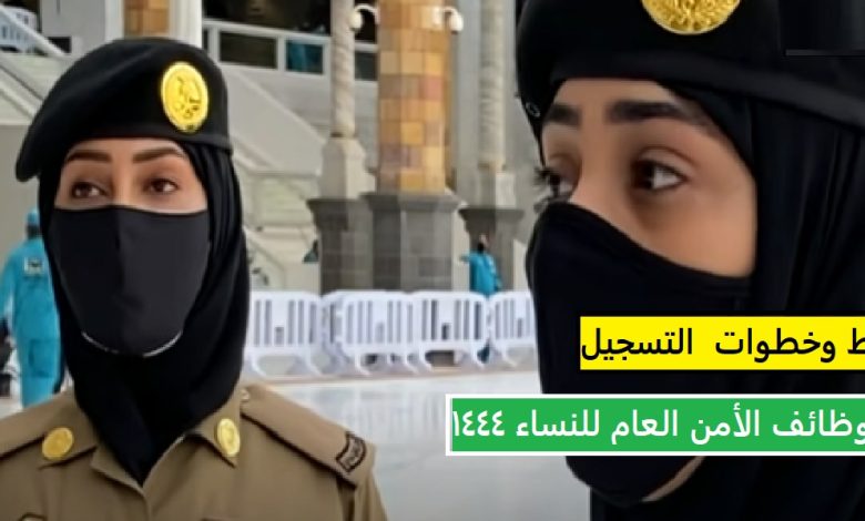 رابط تقديم الأمن العام للنساء موعد وشروط التسجيل 1444 تفاصيل