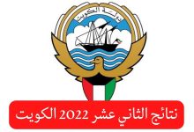 رابط موقع وزارة التربية الكويت نتائج الدور الثاني 2022