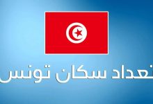 ما هو عدد سكان تونس 2022