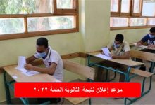 متى موعد إعلان نتيجة الثانوية العامة في مصر 2022