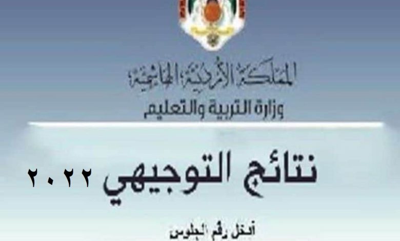 موعد نتائج التوجيهي 2022 الأردن