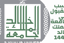 نسب القبول في جامعة الملك خالد 1443