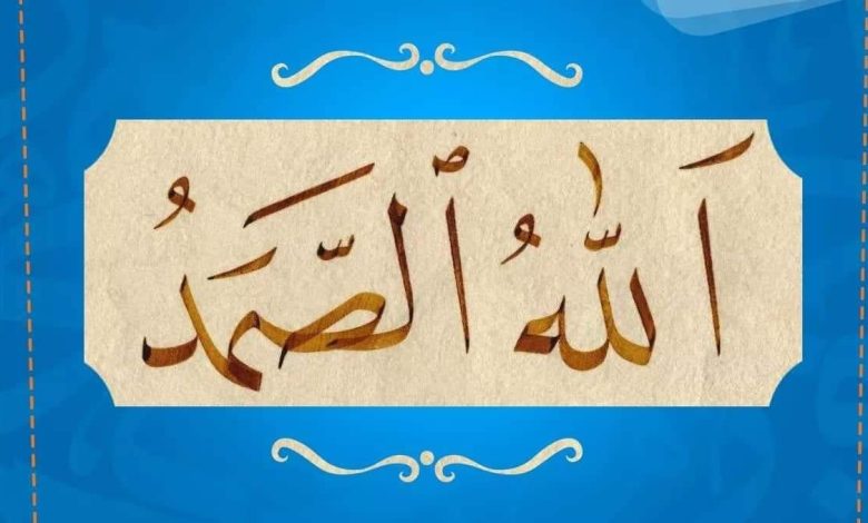 ما معنى الصمد في القرآن الكريم